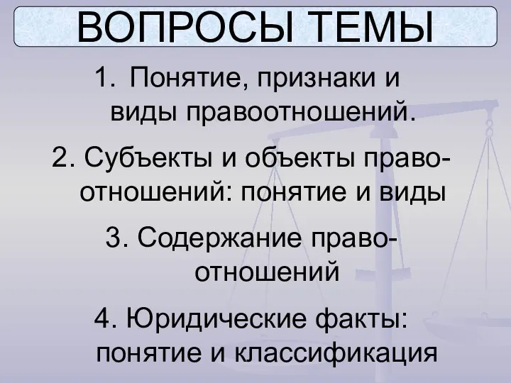 ВОПРОСЫ ТЕМЫ Понятие, признаки и виды правоотношений. 2. Субъекты и объекты