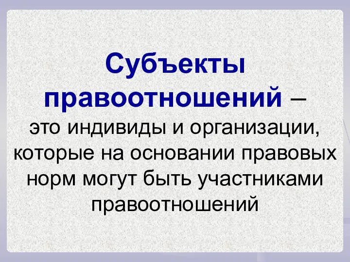 Субъекты правоотношений – это индивиды и организации, которые на основании правовых норм могут быть участниками правоотношений