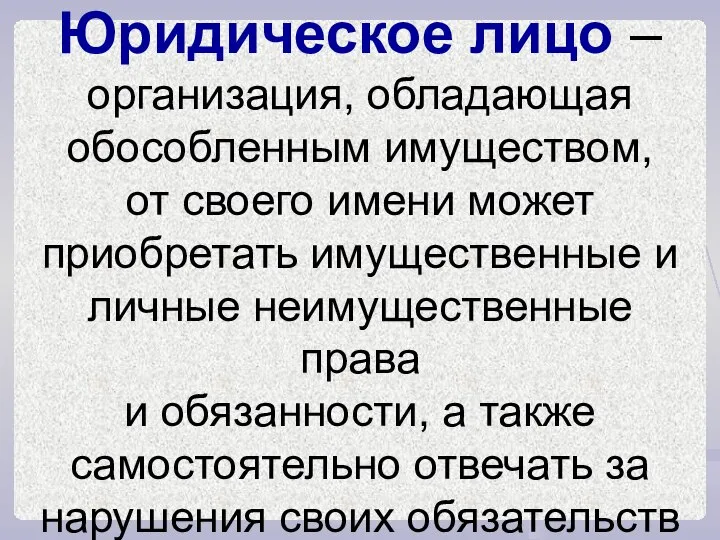 Юридическое лицо – организация, обладающая обособленным имуществом, от своего имени может