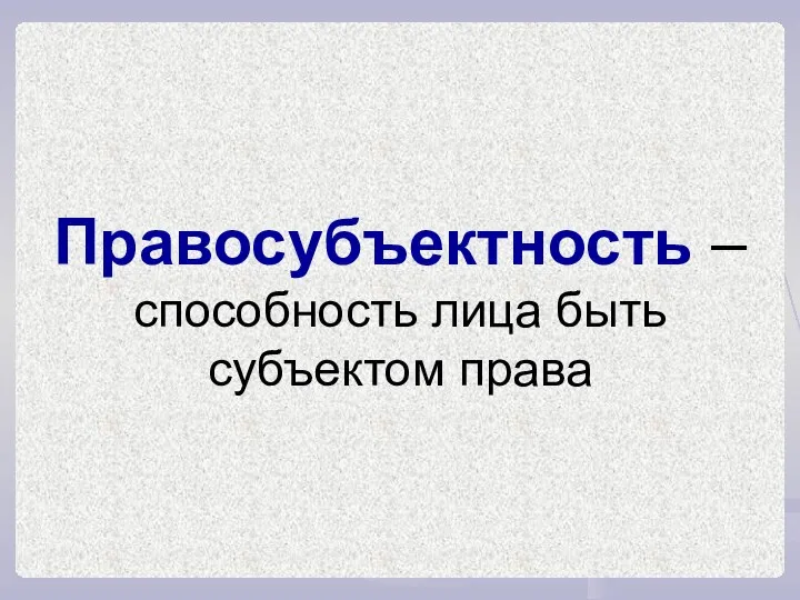 Правосубъектность – способность лица быть субъектом права