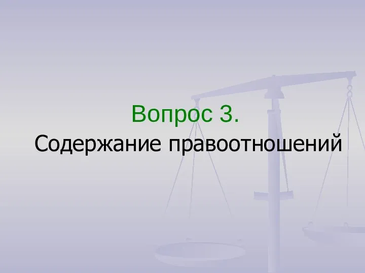 Вопрос 3. Содержание правоотношений