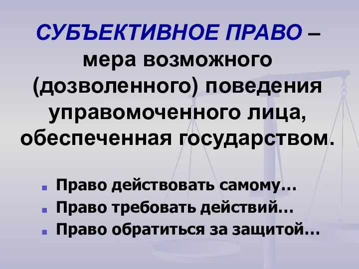 СУБЪЕКТИВНОЕ ПРАВО – мера возможного (дозволенного) поведения управомоченного лица, обеспеченная государством.