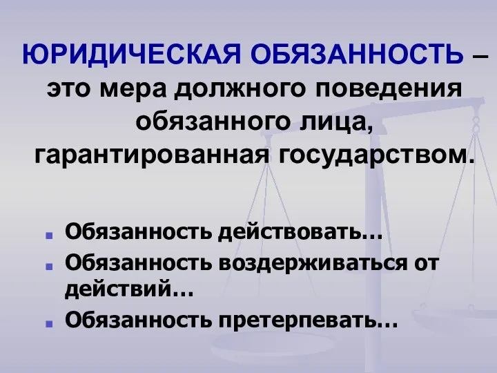 ЮРИДИЧЕСКАЯ ОБЯЗАННОСТЬ – это мера должного поведения обязанного лица, гарантированная государством.