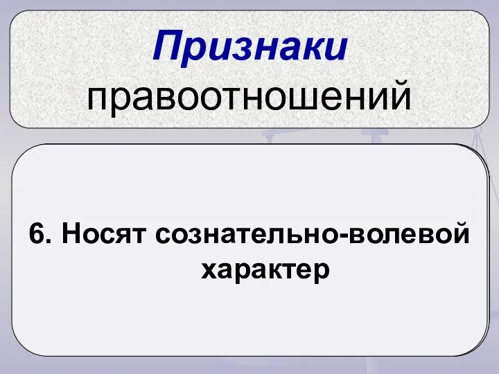 Признаки правоотношений Складываются только между людьми (устанавливаются людьми сознательно) 2. Возникают