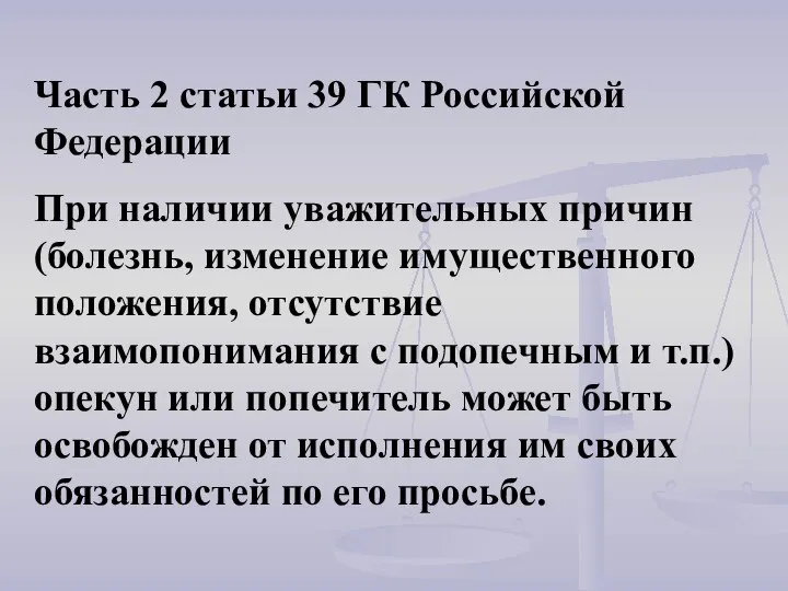 Часть 2 статьи 39 ГК Российской Федерации При наличии уважительных причин