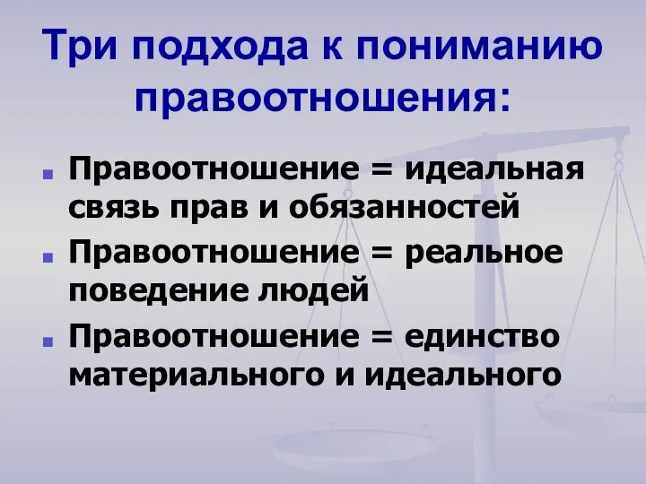 Три подхода к пониманию правоотношения: Правоотношение = идеальная связь прав и