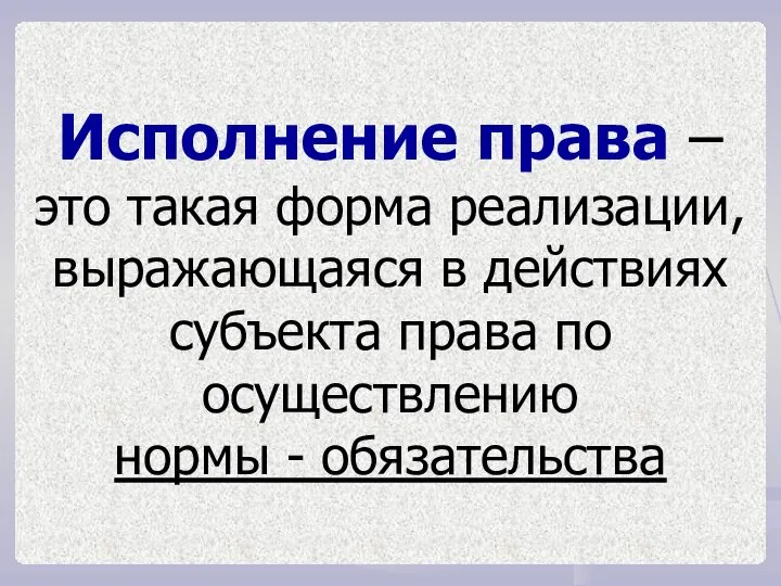 Исполнение права – это такая форма реализации, выражающаяся в действиях субъекта