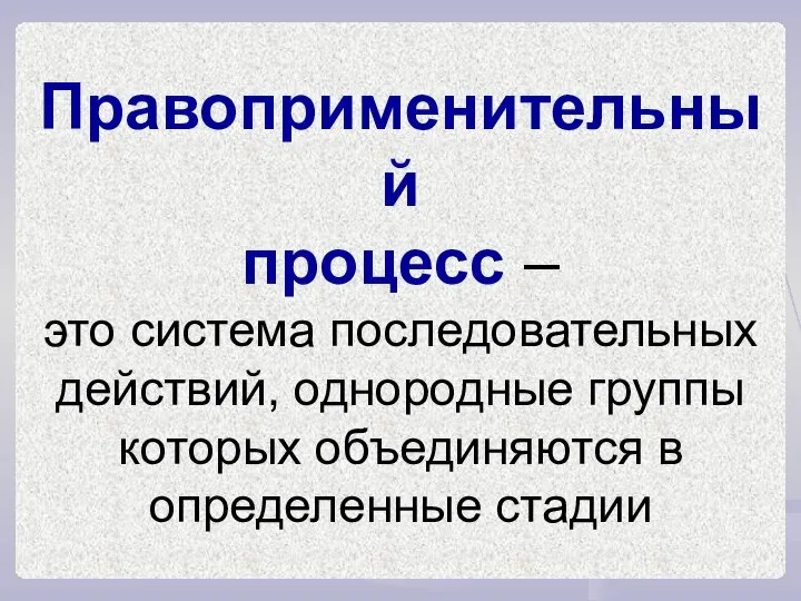 Правоприменительный процесс – это система последовательных действий, однородные группы которых объединяются в определенные стадии