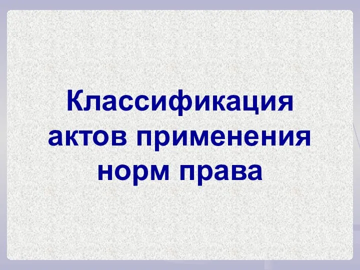 Классификация актов применения норм права