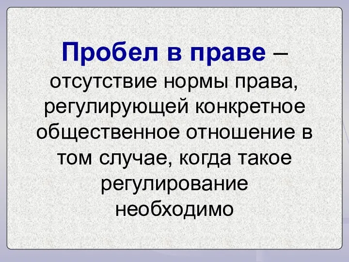 Пробел в праве – отсутствие нормы права, регулирующей конкретное общественное отношение