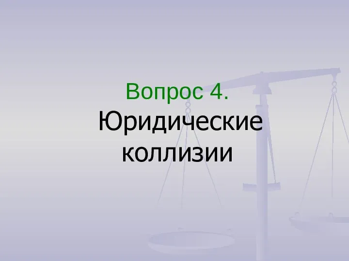 Вопрос 4. Юридические коллизии