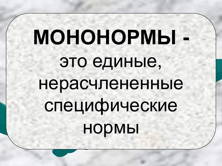 МОНОНОРМЫ - это единые, нерасчлененные специфические нормы