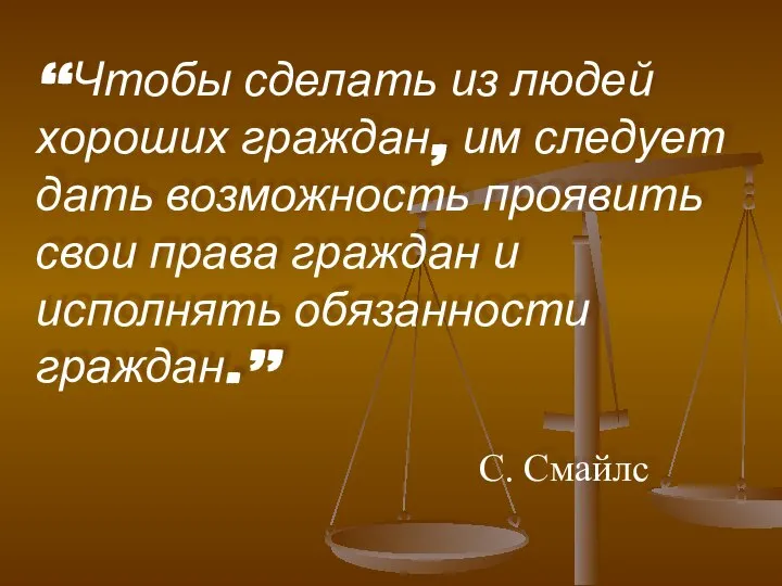 “Чтобы сделать из людей хороших граждан, им следует дать возможность проявить