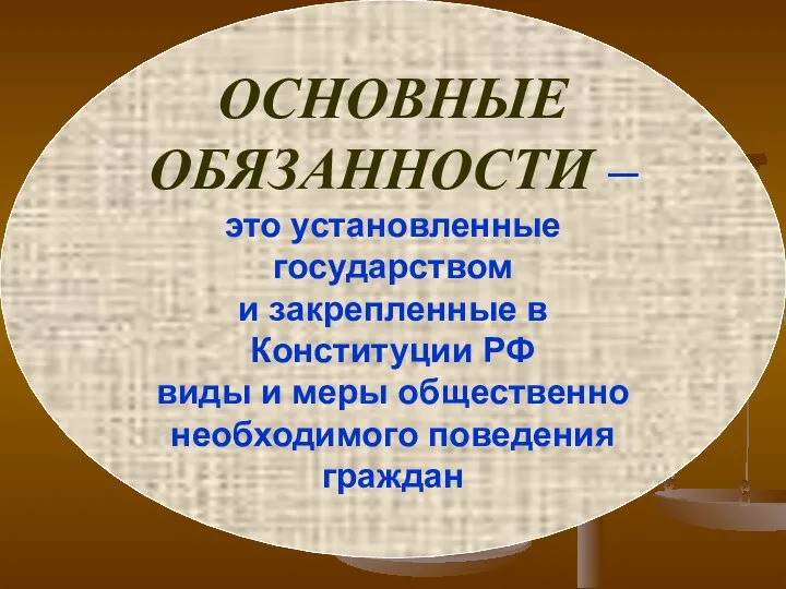 ОСНОВНЫЕ ОБЯЗАННОСТИ – это установленные государством и закрепленные в Конституции РФ