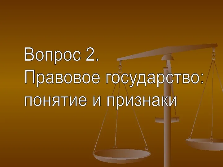 Вопрос 2. Правовое государство: понятие и признаки