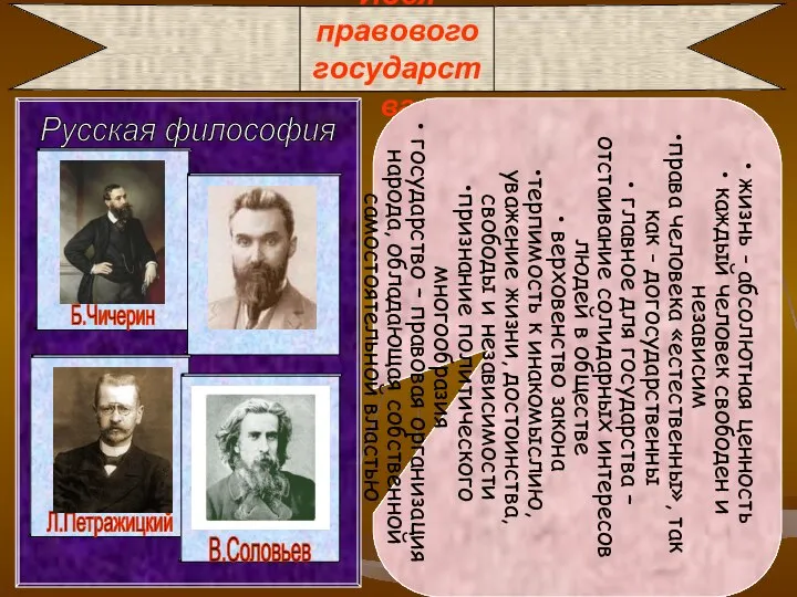 Идея правового государства П.Новгородцев жизнь - абсолютная ценность каждый человек свободен