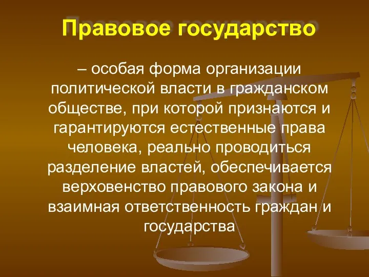 Правовое государство – особая форма организации политической власти в гражданском обществе,