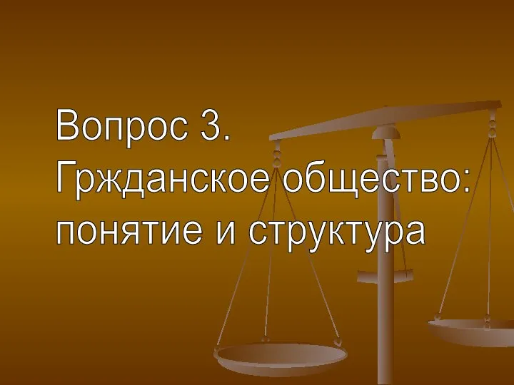 Вопрос 3. Гржданское общество: понятие и структура