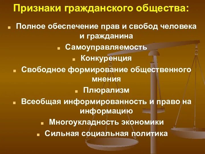 Признаки гражданского общества: Полное обеспечение прав и свобод человека и гражданина