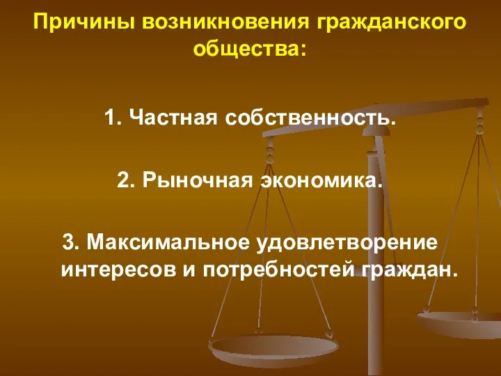 Причины возникновения гражданского общества: 1. Частная собственность. 2. Рыночная экономика. 3.