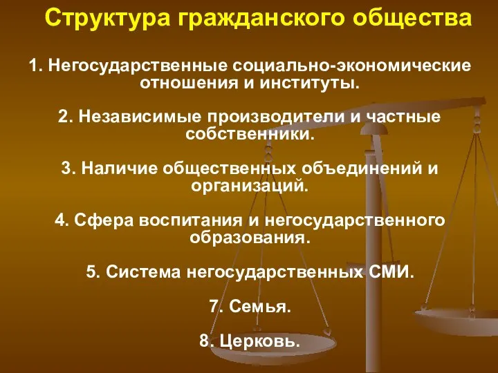 Структура гражданского общества 1. Негосударственные социально-экономические отношения и институты. 2. Независимые