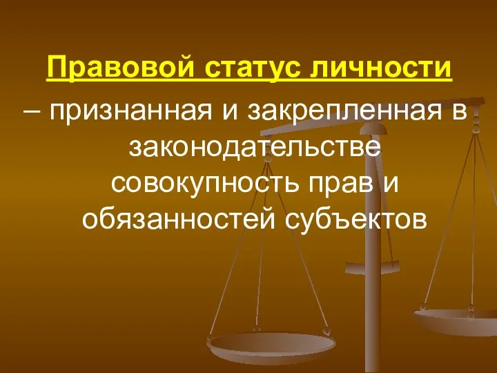 Правовой статус личности – признанная и закрепленная в законодательстве совокупность прав и обязанностей субъектов