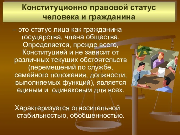 Конституционно правовой статус человека и гражданина – это статус лица как