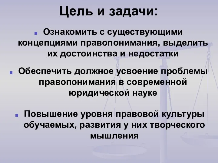 Цель и задачи: Ознакомить с существующими концепциями правопонимания, выделить их достоинства