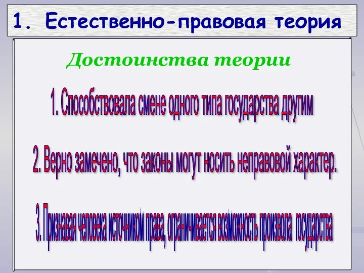 1. Способствовала смене одного типа государства другим 2. Верно замечено, что