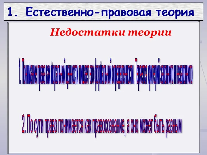 1. Понимание права как моральной ценности лишает его формальной определенности. Теряется