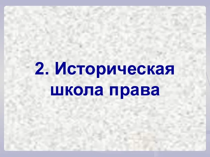 2. Историческая школа права