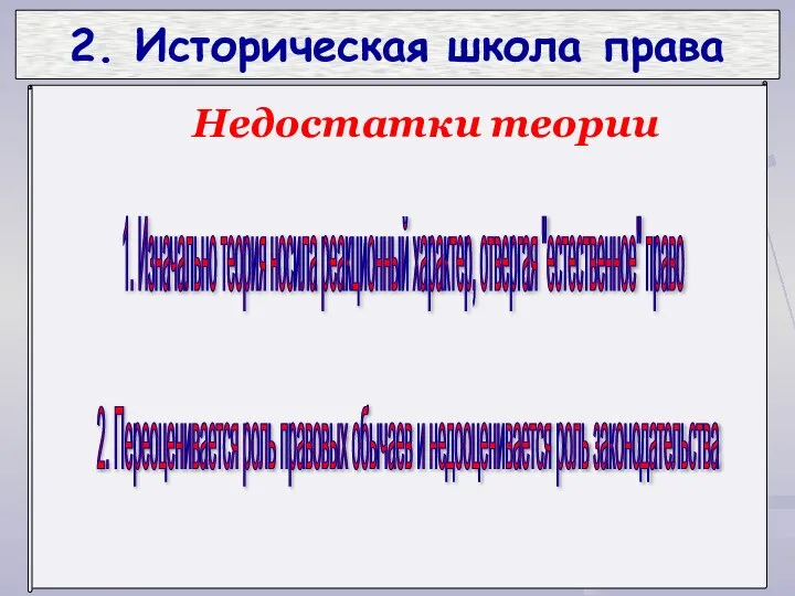 2. Историческая школа права 1. Изначально теория носила реакционный характер, отвергая