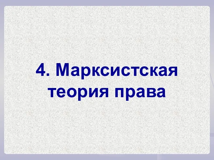 4. Марксистская теория права