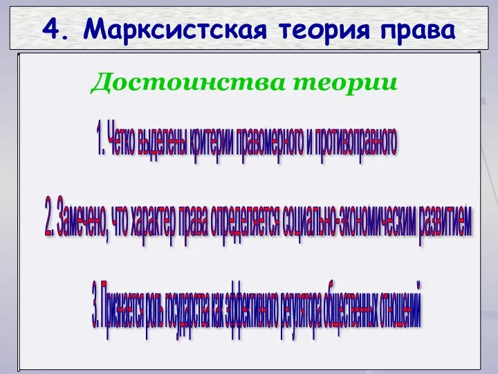 4. Марксистская теория права 1. Четко выделены критерии правомерного и противоправного