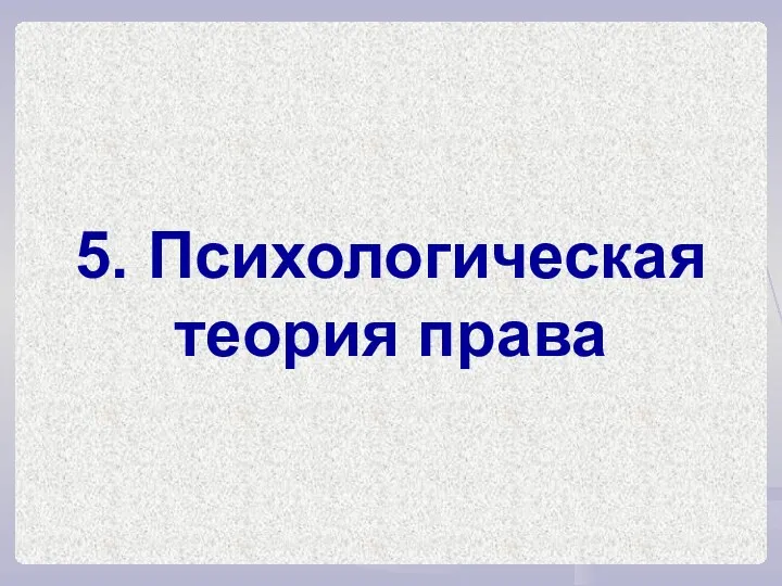 5. Психологическая теория права