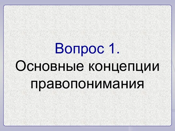 Вопрос 1. Основные концепции правопонимания