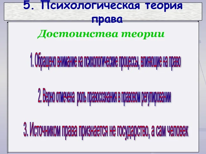 5. Психологическая теория права 1. Обращено внимание на психологические процессы, влияющие