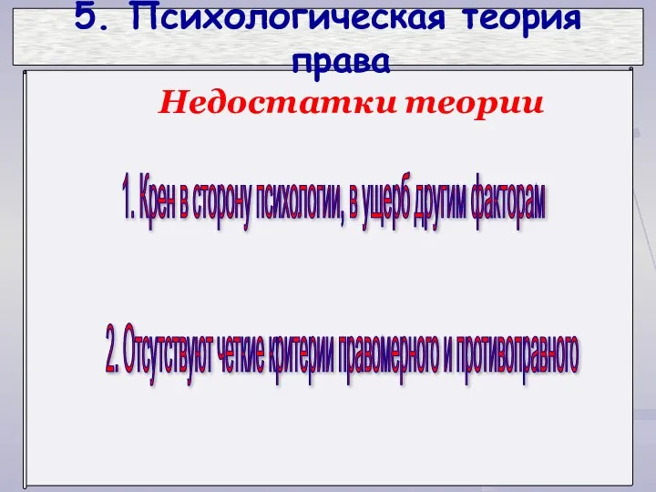 5. Психологическая теория права 1. Крен в сторону психологии, в ущерб