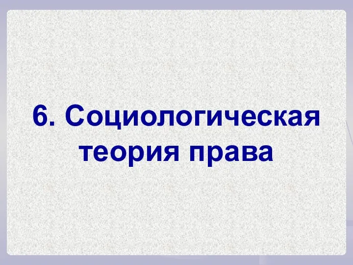 6. Социологическая теория права