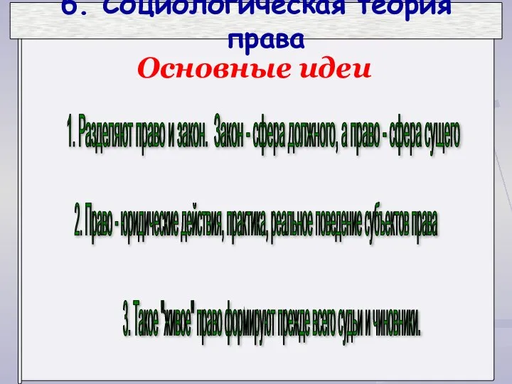 6. Социологическая теория права 1. Разделяют право и закон. Закон -