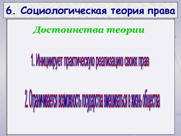 6. Социологическая теория права 1. Инициирует практическую реализацию своих прав 2.