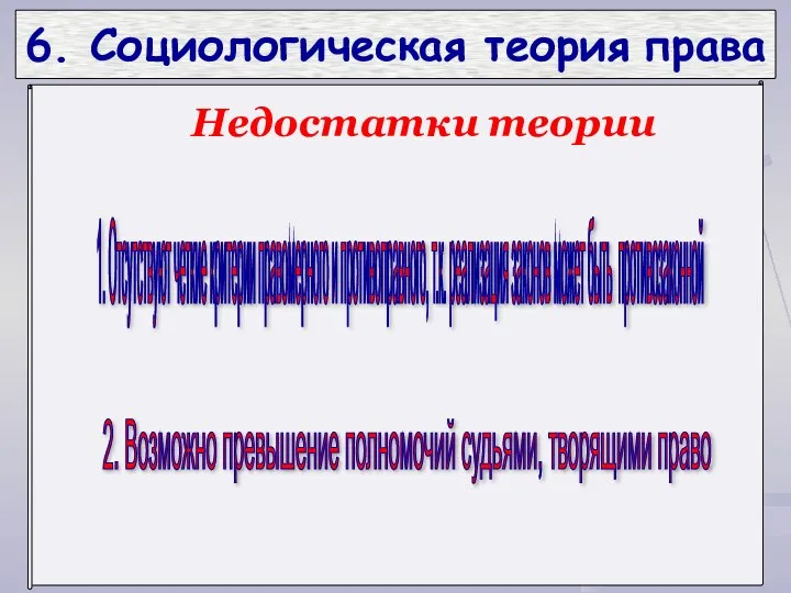 6. Социологическая теория права 1. Отсутствуют четкие критерии правомерного и противоправного,