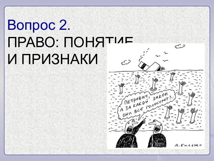 Вопрос 2. ПРАВО: ПОНЯТИЕ И ПРИЗНАКИ