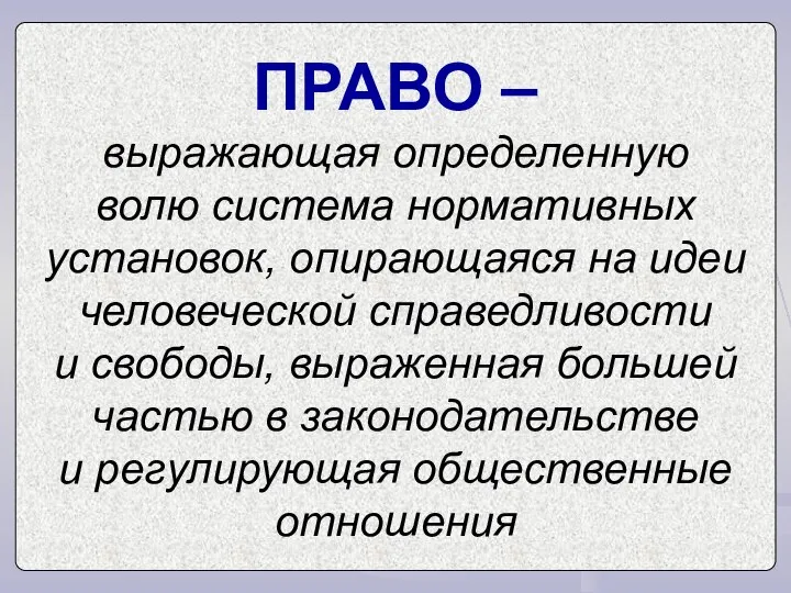 ПРАВО – выражающая определенную волю система нормативных установок, опирающаяся на идеи