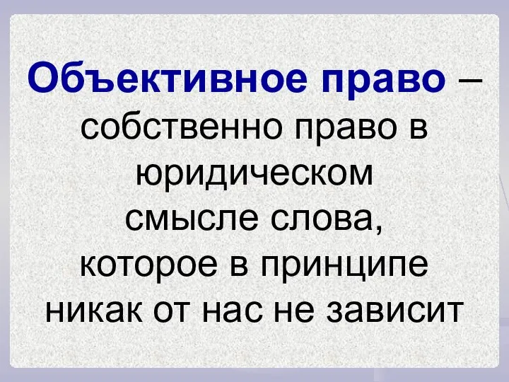 Объективное право – собственно право в юридическом смысле слова, которое в