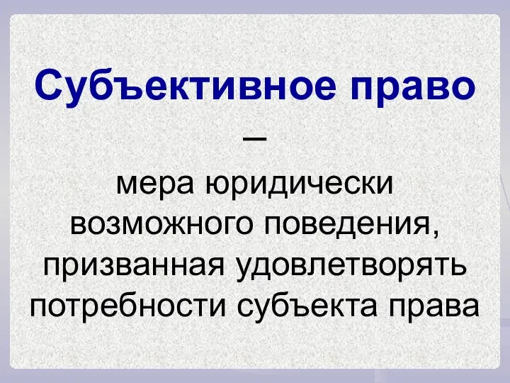 Субъективное право – мера юридически возможного поведения, призванная удовлетворять потребности субъекта права