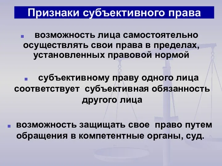 Признаки субъективного права возможность лица самостоятельно осуществлять свои права в пределах,