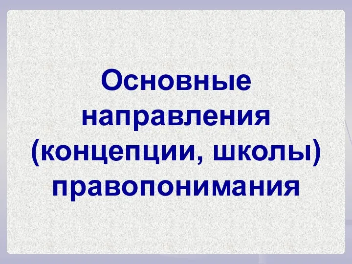 Основные направления (концепции, школы) правопонимания