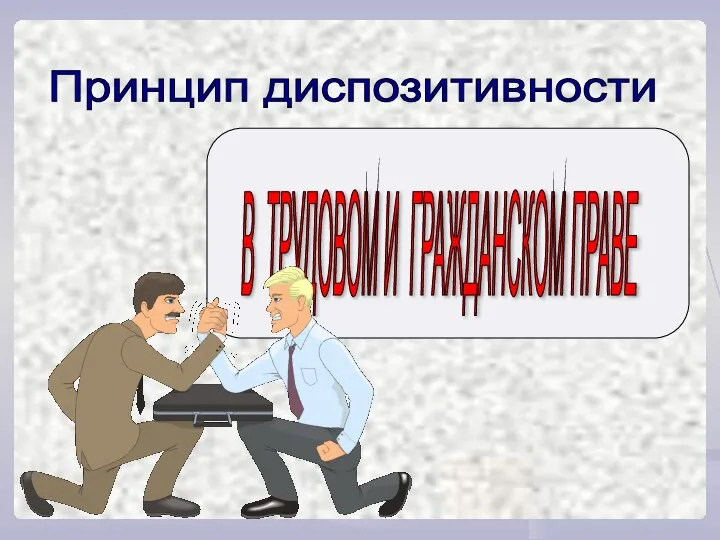 Принцип диспозитивности В ТРУДОВОМ И ГРАЖДАНСКОМ ПРАВЕ