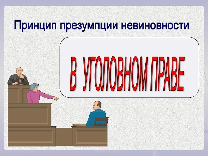 Принцип презумпции невиновности В УГОЛОВНОМ ПРАВЕ